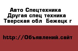 Авто Спецтехника - Другая спец.техника. Тверская обл.,Бежецк г.